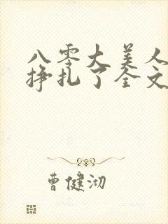 八零大美人她不挣扎了全文免费阅读