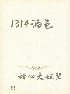 1314酒色