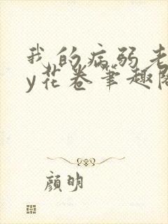 我的病弱老婆by花卷笔趣阁全文