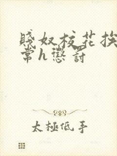 贱奴校花挨脔日常h惩罚