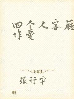 四个人客厅交换作爱