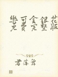 乐可金银花全文免费完整版