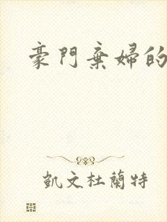 豪门弃妇的春天