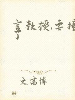 言教授,要撞坏了