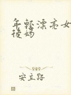 年轻漂亮女孩成后妈