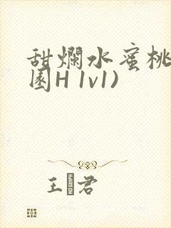 甜烂水蜜桃(校园H 1v1)