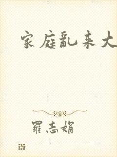 家庭乱来大杂烩