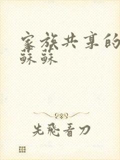 家族共享的养女苏苏