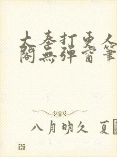 大奉打更人笔趣阁无弹窗笔趣阁