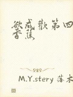 欲成欢第四部夹香蕉