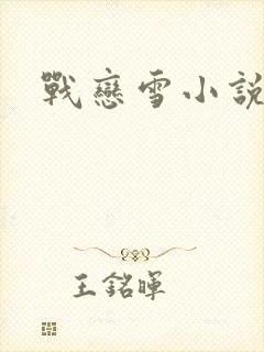 战恋雪小说