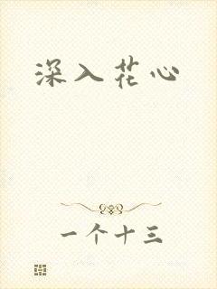 深入花心