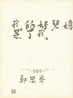 我的好儿媳妇满足了我