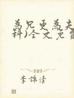 为兄更为夫(骨科)全文免费阅读