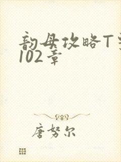 韵母攻略T系列102章