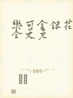 乐可金银花在线全文免