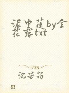 泥中莲by金银花露txt