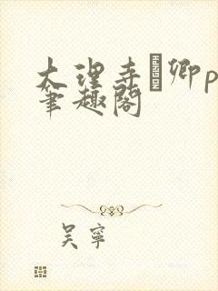 大理寺·卿po笔趣阁