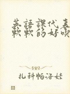 英语课代表的胸软软的好吃