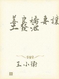 善良娇妻让农民工发泄