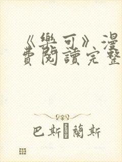 《乐可》漫画免费阅读完整版笔趣