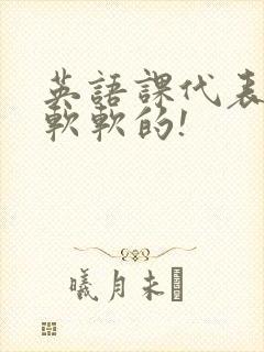 英语课代表的胸软软的!