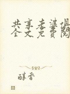 共享老婆俱乐部全文免费阅读