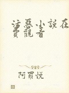 活恶小说在线免费观看