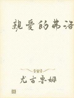 亲爱的弗洛伊德