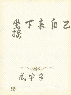 坐下来自己慢慢摇