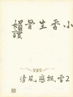 媚骨生香小说阅读