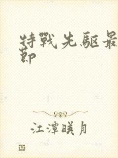 特战先驱最新章节