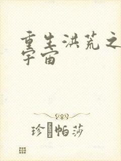 重生洪荒之鸿蒙宇宙