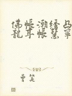 佛帐潮绣凸浮双龙耳帐慧宁法师