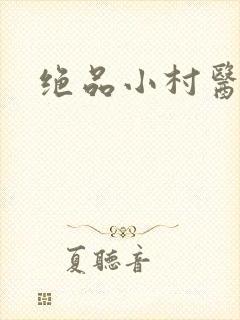 绝品小村医