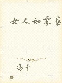 女人如雾亵渎