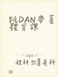 跳DAN带着上体育课