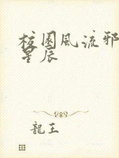 校园风流邪神叶星辰