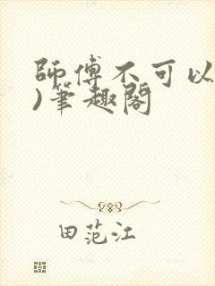 师傅不可以(限)笔趣阁