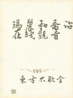 玛丽和乔治英剧在线观看