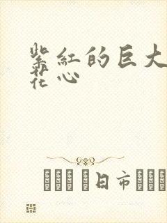 紫红的巨大顶开花心