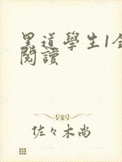 黑道学生1全文阅读