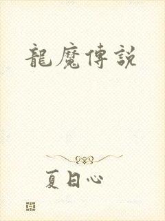 龙魔传说