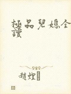 极品儿媳全文阅读