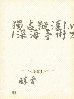 独占糙汉1.v1深海手术刀