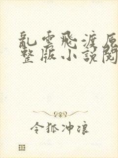 乱云飞渡原文完整版小说阅读