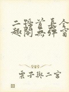 二号首长全文笔趣阁无弹窗