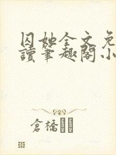 囚她全文免费阅读笔趣阁小说无弹窗