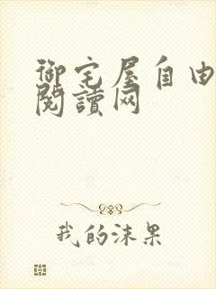 御宅屋自由小说阅读网