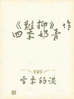 《难抑》作者:四季奶青